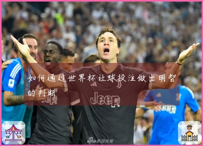 如何通过世界杯让球投注做出明智的判断