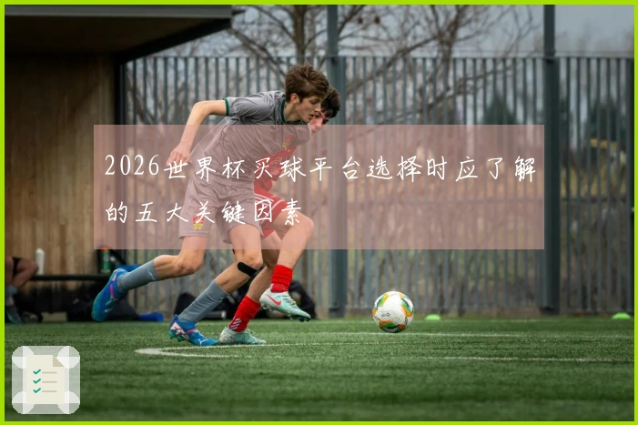 2026世界杯买球平台选择时应了解的五大关键因素