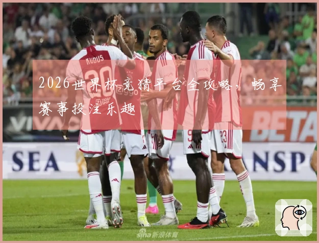 2026世界杯竞猜平台全攻略,畅享赛事投注乐趣