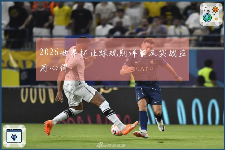 2026世界杯让球规则详解及实战应用心得