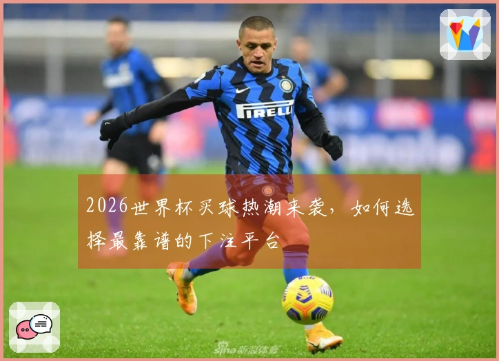 2026世界杯买球热潮来袭，如何选择最靠谱的下注平台