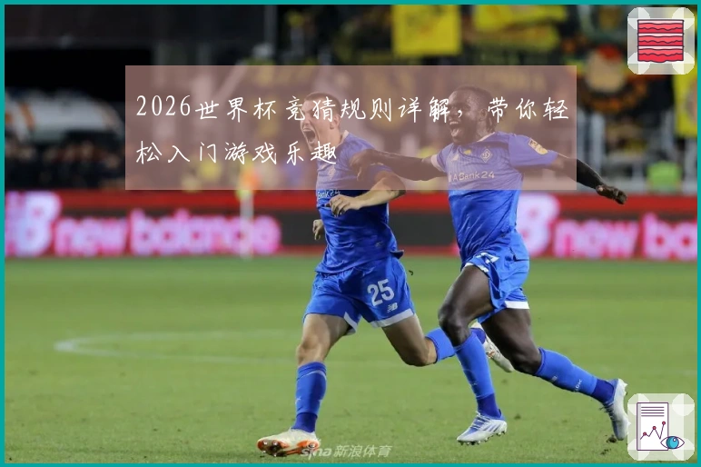 2026世界杯竞猜规则详解，带你轻松入门游戏乐趣